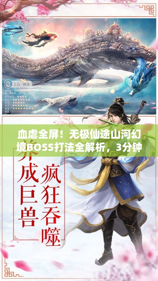 血虐全屏！無極仙途山河幻境BOSS打法全解析，3分鐘教你穩(wěn)贏！
