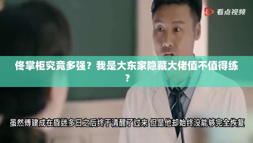 佟掌柜究竟多強？我是大東家隱藏大佬值不值得練？
