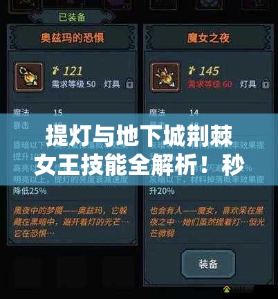 提燈與地下城荊棘女王技能全解析！秒懂屬性搭配制霸副本