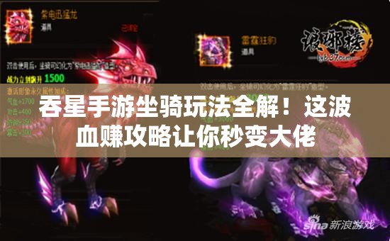 吞星手游坐騎玩法全解！這波血賺攻略讓你秒變大佬