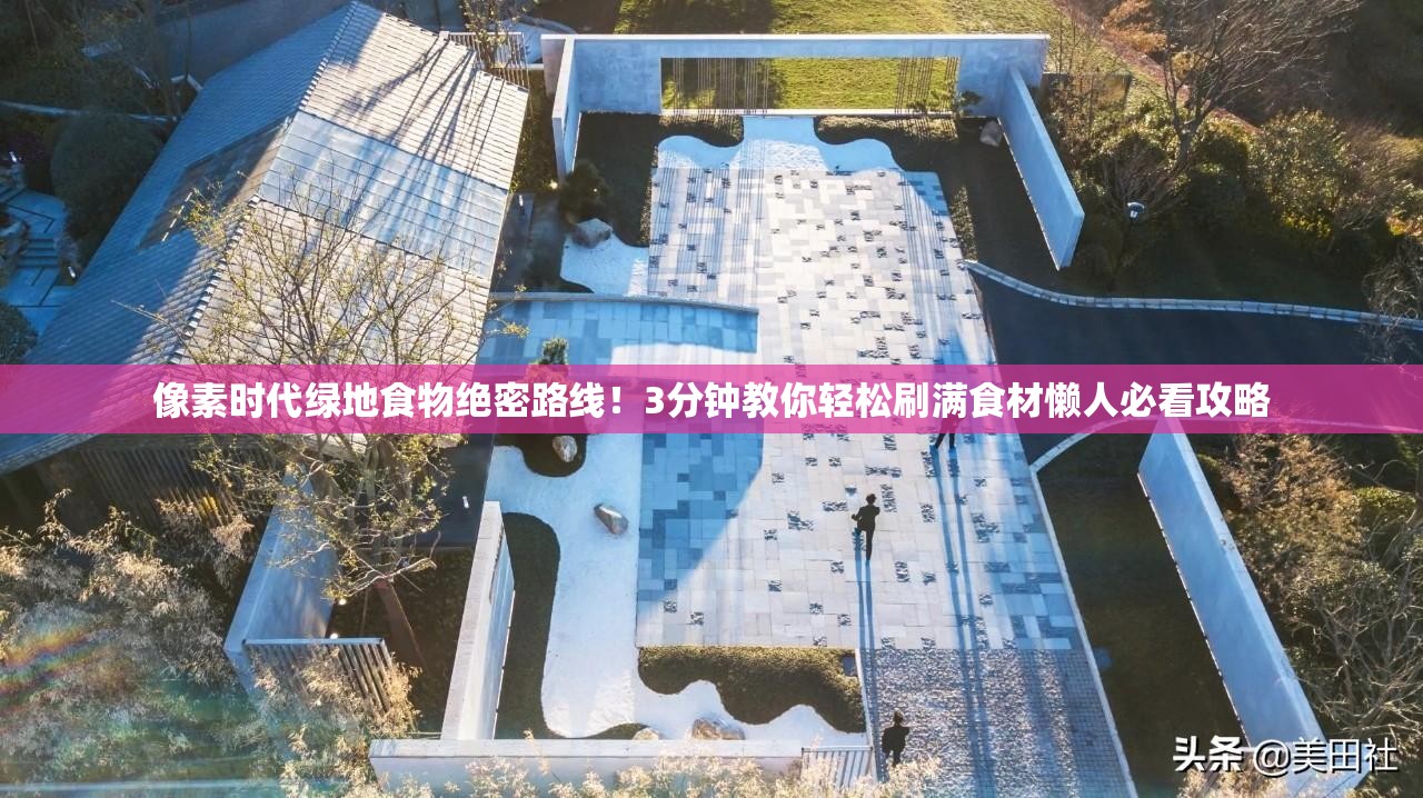 像素時(shí)代綠地食物絕密路線！3分鐘教你輕松刷滿食材懶人必看攻略