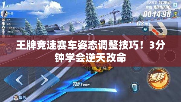 王牌競(jìng)速賽車姿態(tài)調(diào)整技巧！3分鐘學(xué)會(huì)逆天改命