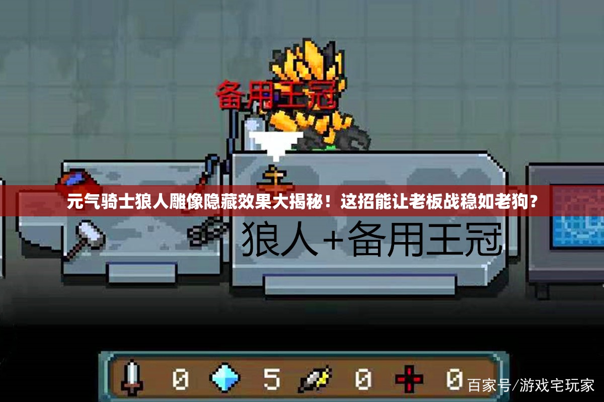 元?dú)怛T士狼人雕像隱藏效果大揭秘！這招能讓老板戰(zhàn)穩(wěn)如老狗？