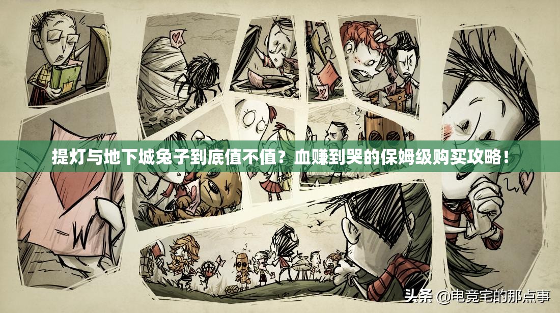 提燈與地下城兔子到底值不值？血賺到哭的保姆級(jí)購買攻略！